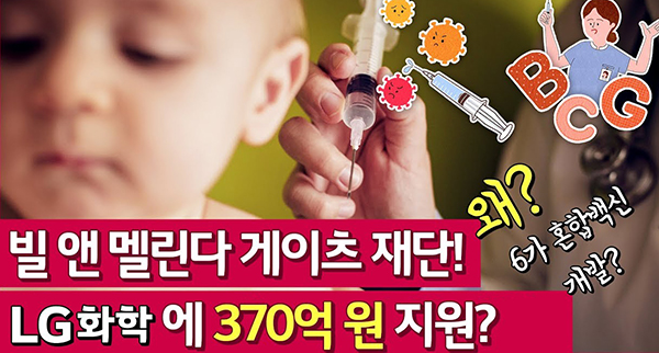 빌앤멜린다 게이츠재단 LG화학에 370억 원 지원